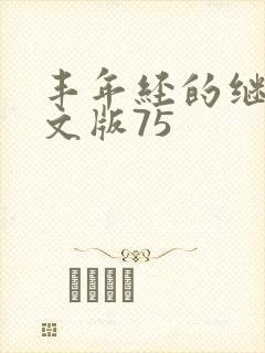 丰年经的继拇中文版75