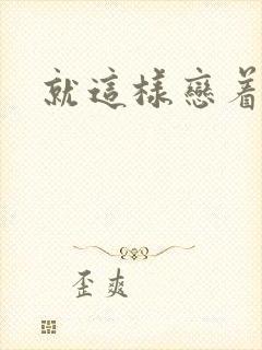 就这样恋着你