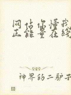 网站你懂我意思正能量在线观看免费软件小说