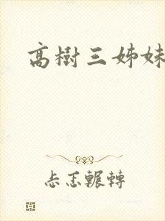 高树三姊妹