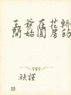 王爷在花轿里就开始圆房的小说