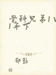 骨科兄弟1 V1年下