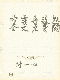 霍霆舟苏然小说全文免费阅读