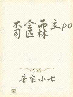 不含而立po阿司匹林