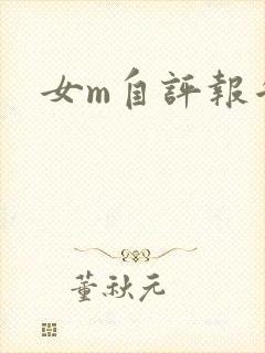 女m自评报告