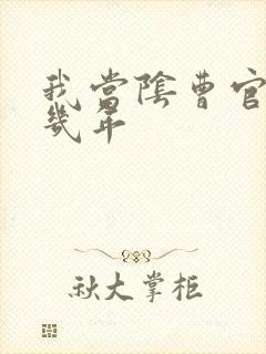 我当阴曹官的那几年