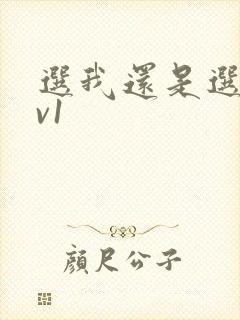 选我还是选它1v1