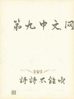 第九中文网