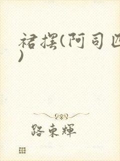 裙摆(阿司匹林)