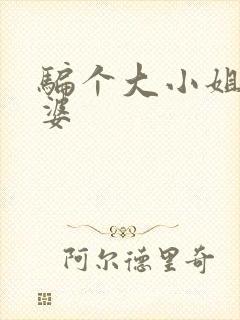 骗个大小姐当老婆