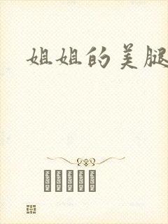 姐姐的美腿