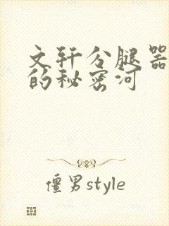 文轩分腿器河马的秘密河