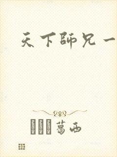 天下师兄一般黑