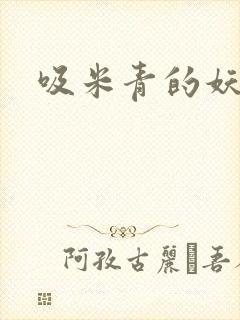 吸米青的妖货