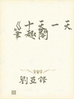 《十天一天赋》笔趣阁