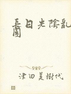 长日光阴乱做一团