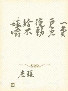 嫁给猎户～花生嚼不动免费阅读