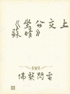 《坐公交上班的苏晴》