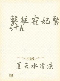 系统宠妃紧致多汁h