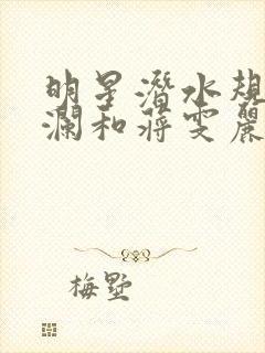 明星潜水规则杨澜和蒋雯丽