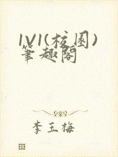 1V1(校园)笔趣阁