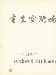 重生空间娇娇媳