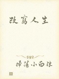 改写人生
