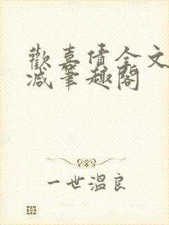 欢喜债全文无删减笔趣阁