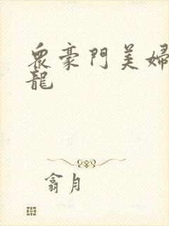 众豪门美妇吞巨龙