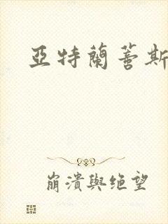 亚特兰蒂斯战记