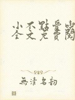 小不点爱吃小说全文免费阅读