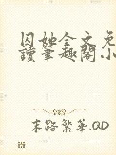 囚她全文免费阅读笔趣阁小说无弹窗