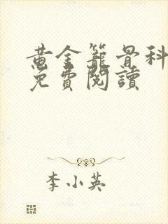 黄金笼骨科全文免费阅读