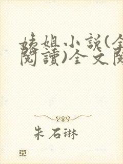 姨姐小说(全文阅读)全文阅读免费