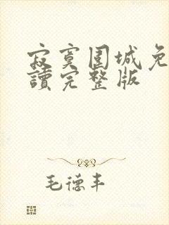 寂寞围城免费阅读完整版