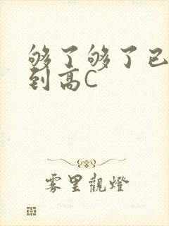 够了够了已经满到高C