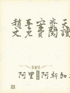 赵平安齐天娇全文免费阅读无弹窗最新章节