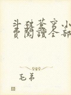 斗破苍穹小说免费阅读全部