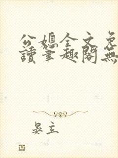 公媳全文免费阅读笔趣阁无弹窗