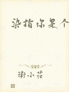 染指你是个意外