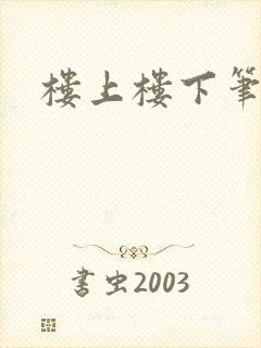 楼上楼下笔趣阁