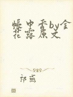 帐中香by金银花露原文