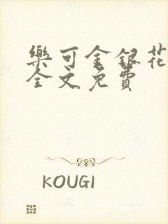 乐可金银花在线全文免费