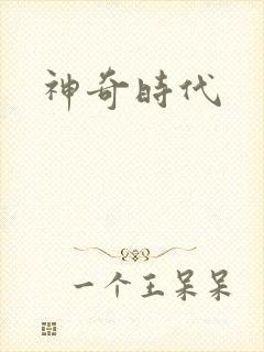 神奇时代