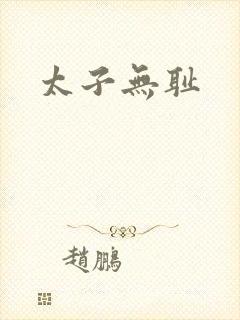 太子无耻
