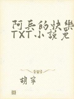 阿兵的快乐生活TXT小说免费阅读全章