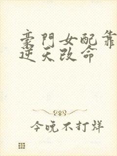 豪门女配靠花钱逆天改命