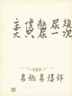 主仆憋尿规定一天只尿一次