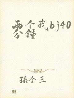 两个我bj40分钟