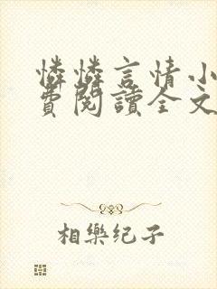 怜怜言情小说免费阅读全文